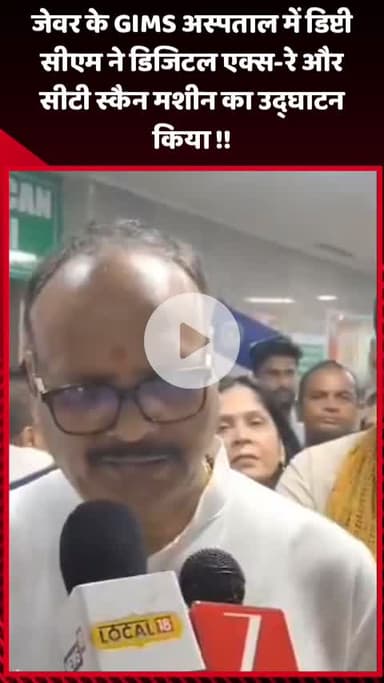 जेवर: जेवर के GIMS अस्पताल में डिप्टी सीएम ने डिजिटल एक्स-रे और सीटी स्कैन मशीन का उद्घाटन किया