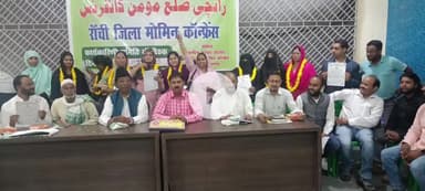 रातू: रांची जिला मोमिन कॉन्फ्रेंस कार्यकारिणी की बैठक हुई संपन्न!