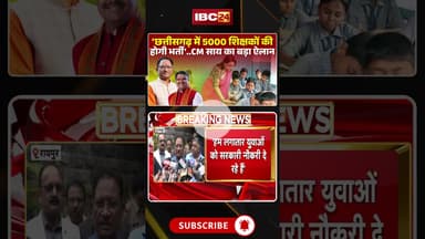 'छत्तीसगढ़ में 5000 शिक्षकों की होगी भर्ती' - CM साय #cgnews #teacherrecruitment #shikshakbharti