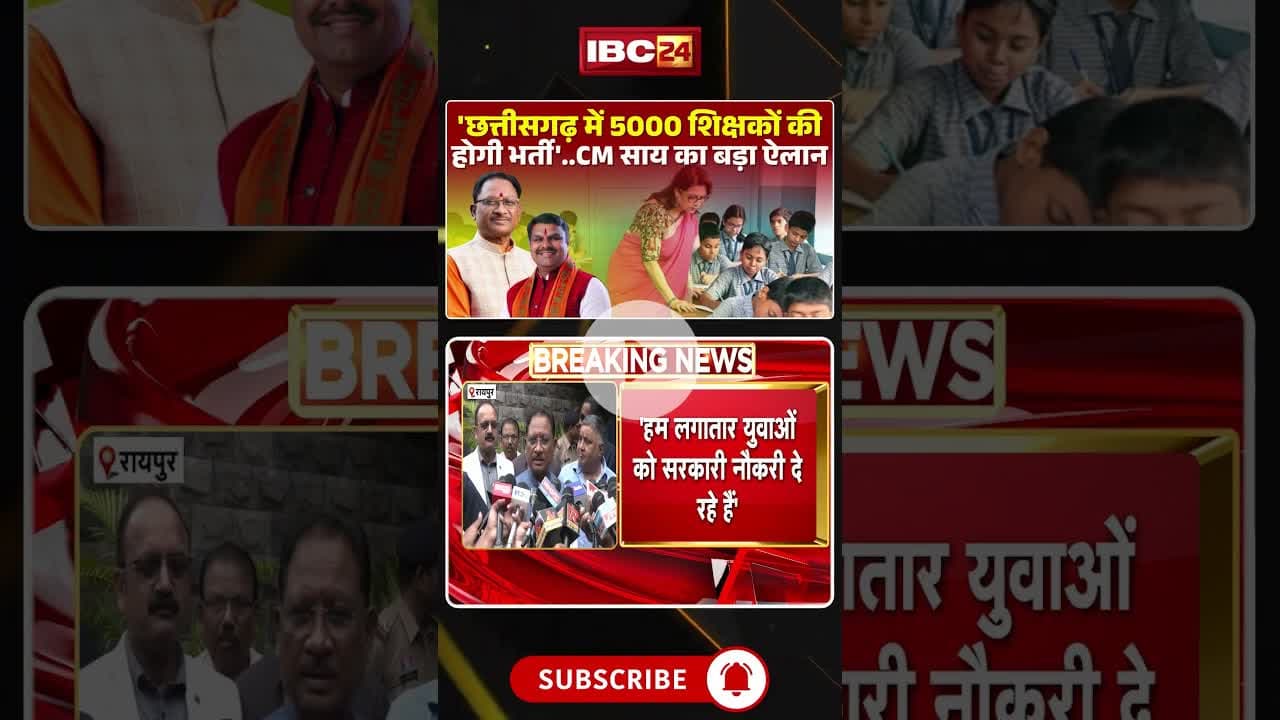 'छत्तीसगढ़ में 5000 शिक्षकों की होगी भर्ती' - CM साय #cgnews #teacherrecruitment #shikshakbharti