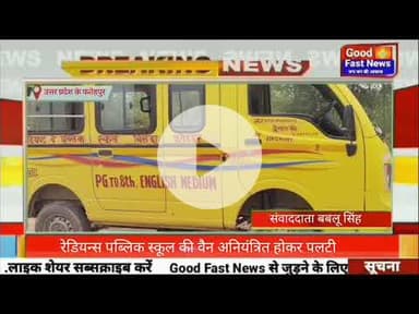 रेडियन्स पब्लिक स्कूल की वैन अनियंत्रित होकर पलटी#goodfastnews #pilibhitkiawaz #viralvideo