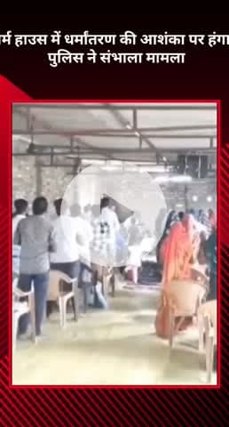 मोहनलालगंज: निगोहां में फार्म हाउस में धर्मांतरण की आशंका पर हुआ हंगामा, पुलिस ने संभाला मामला