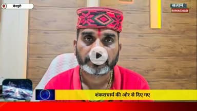 शंकराचार्य की ओर से दिए गए बयान का जिला अध्यक्ष ने किया खंडन