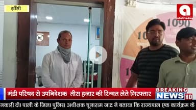 मंडी परिषद से उपनिदेशक  तीस हजार की रिश्वत लेते गिरफ्तार