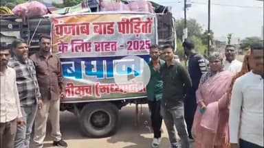 नीमच नगर: नीमच में मुस्लिम समाज ने ईद पर लंगर नहीं लगाया, पंजाब के बाढ़ पीड़ितों के लिए ₹4 लाख की राहत सामग्री भेजी