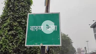 बारुन: बिंदुलिया में हुई मारपीट, पीड़ित ने कराई प्राथमिकी