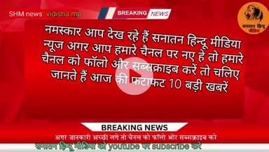 विदिशा गंज बासौदा की 10 बड़ी खबर देखे आज की ताजा न्यूज #vidisha #ganjbasodanews