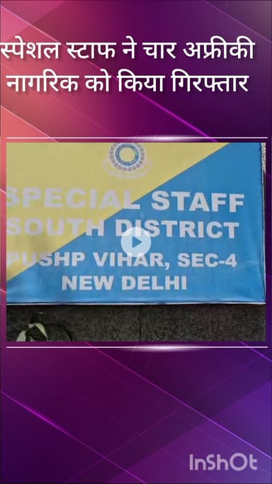 हौज खास: स्पेशल स्टाफ ने छतरपुर और बुराड़ी इलाके से चार अफ्रीकी नागरिकों को किया गिरफ्तार