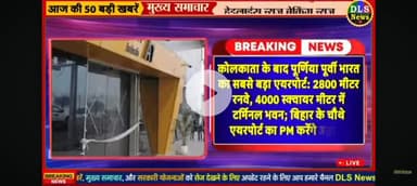Kolkata ke bad Purnia mein Purvi Bhart ka sabse bada Airport Purnia mein banne ja raha hai Bihar mein.