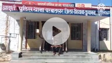 परबतसर: धोखाधड़ी के प्रकरण में ₹1000 के इनामी अपराधी को परबतसर पुलिस ने किया गिरफ्तार, राजस्थान के थानों में दर्ज हैं 12 मामले