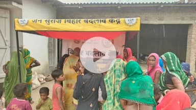 डंडारी: डंडारी प्रखंड क्षेत्र के राजोपुर पंचायत में जन सुराज बिहार बदलाव केंद्र शिविर का आयोजन