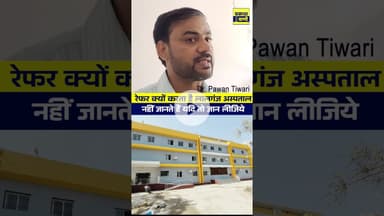 Kyo Refer Kiye Jaate hai Patient Local Hospital se #healthylifestyle #healthsystem