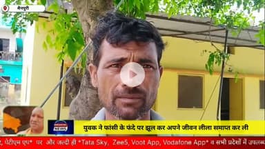 युवक ने फांसी के फंदे पर झूलकर अपनी जीवन लीला समाप्त कर ली