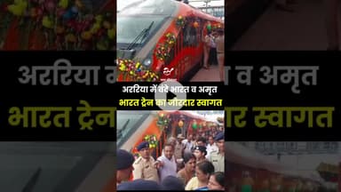 अररिया से चलने लगी वंदे भारत और अमृत भारत ट्रेन #shorts #amritbharat #vandebharat #araria