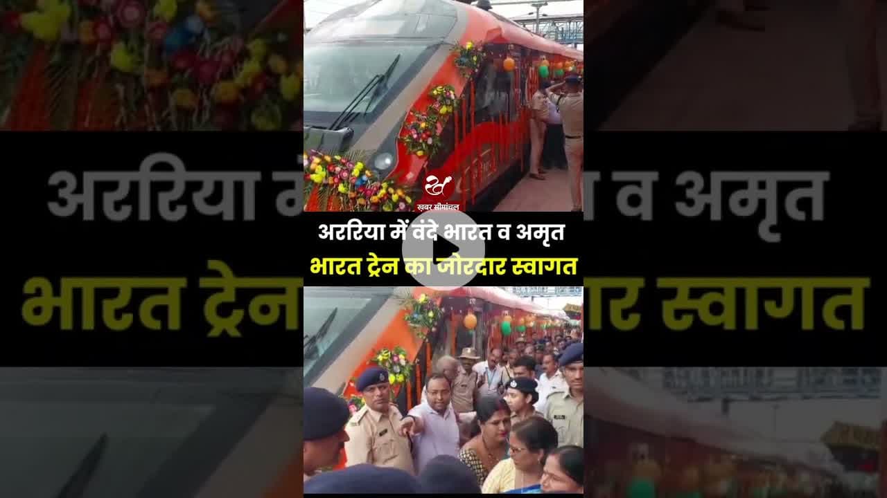 अररिया से चलने लगी वंदे भारत और अमृत भारत ट्रेन #shorts #amritbharat #vandebharat #araria