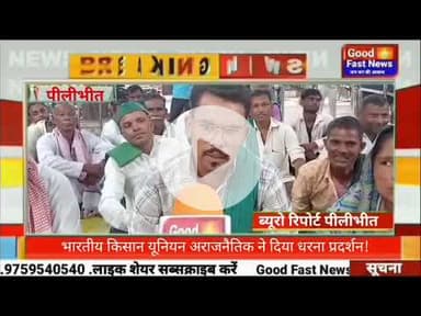 भारतीय किसान यूनियन अराजनैतिक ने दिया धरना प्रदर्शन!#goodfastnews #pilibhitkiawaz #headlinesindia