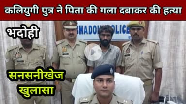 भदोही : पुत्र बना काल... सोते समय पिता की गला दबाकर कर दी हत्या... सनसनीखेज खुलासा BREAKING NEWS