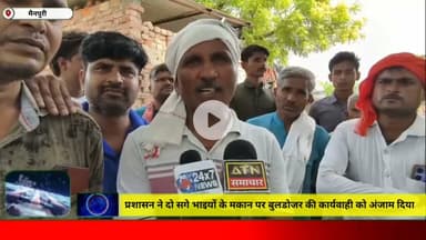 प्रशासन ने दो सगे भाइयों के मकान पर बुलडोजर की कार्यवाही को अंजाम दिया