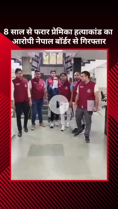 सरस्वती विहार: 8 साल से फरार प्रेमिका हत्याकांड का आरोपी नेपाल बॉर्डर से गिरफ्तार