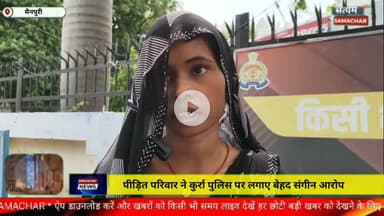 पीड़ित परिवार ने कुर्रा पुलिस पर लगाए बेहद संगीन आरोप