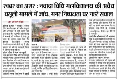 नवादा विधि महाविद्यालय पर जांच का आदेश