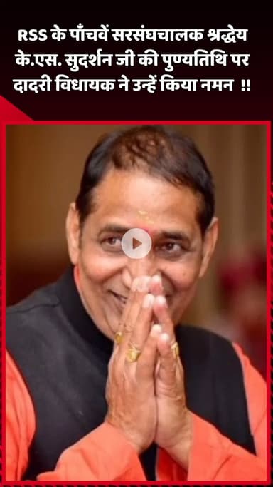 दादरी: RSS के पाँचवें सरसंघचालक श्रद्धेय के.एस. सुदर्शन जी की पुण्यतिथि पर दादरी विधायक ने किया नमन