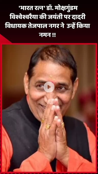 दादरी: 'भारत रत्‍न' डॉ. मोक्षगुंडम विश्वेश्वरैया की जयंती पर दादरी विधायक तेजपाल नगर ने उन्हें नमन किया