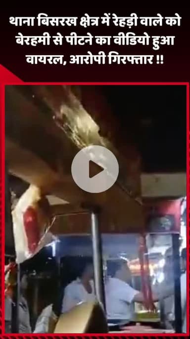 गौतम बुद्ध नगर: थाना बिसरख क्षेत्र में रेहड़ी वाले को बेरहमी से पीटने का वीडियो वायरल, आरोपी किया गया गिरफ्तार