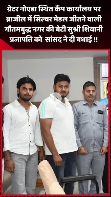 दादरी: कैंप कार्यालय पर सांसद ने ब्राजील में सिल्वर मेडल जीतने वाली गौतमबुद्ध नगर की बेटी सुश्री शिवानी प्रजापति को दी बधाई