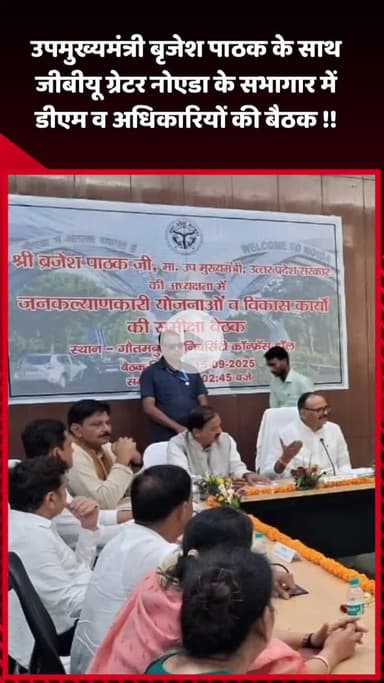 दादरी: उपमुख्यमंत्री बृजेश पाठक के साथ जीबीयू ग्रेटर नोएडा के सभागार में डीएम व अधिकारियों की बैठक