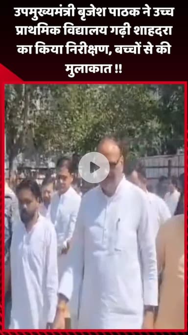 गौतम बुद्ध नगर: उपमुख्यमंत्री बृजेश पाठक ने उच्च प्राथमिक विद्यालय गढ़ी शाहदरा का निरीक्षण किया, बच्चों से की मुलाकात