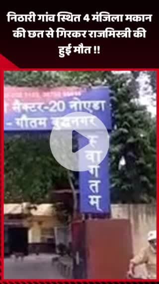 गौतम बुद्ध नगर: निठारी गांव स्थित 4 मंजिला मकान की छत से गिरकर राजमिस्त्री की हुई मौत