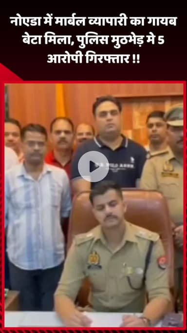 गौतम बुद्ध नगर: नोएडा में गायब हुए मार्बल व्यापारी के बेटे को पुलिस ने मुठभेड़ में 5 आरोपियों के साथ किया गिरफ्तार