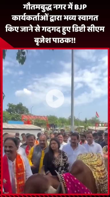 गौतम बुद्ध नगर: गौतमबुद्ध नगर में BJP कार्यकर्ताओं ने डिप्टी सीएम बृजेश पाठक का भव्य स्वागत किया, वह गदगद हुए