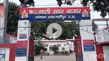 शाहजहांपुर: सोशल मीडिया पर आपत्तिजनक पोस्ट से हुए बवाल में 150 उपद्रवियों पर दर्ज हुई एफआईआर, जांच में जुटी कोतवाली सदर बाजार पुलिस