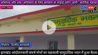 गोला क्षेत्र : झारखंड आंदोलनकारी संघर्ष मोर्चा का चक्रवाली सामुदायिक भवन में हुआ बैठक #dknewsjharkhand