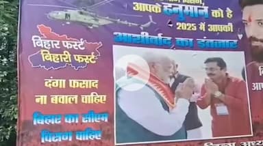 पटना ग्रामीण: चिराग पासवान को CM बनाने की मांग के साथ पटना में लगा पोस्टर, बताया गया PM मोदी का हनुमान