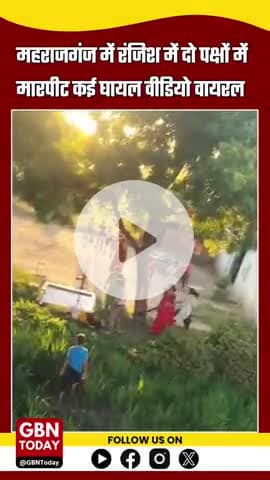 महराजगंज: रंजिश में दो पक्षों में मारपीट, कई घायल, वीडियो वायरल #MaharajganjNews #BreakingNews
#gbntoday