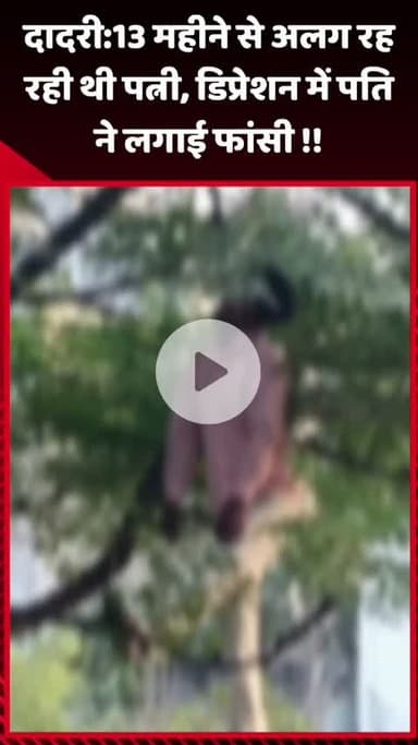 दादरी: 13 महीने से अलग रह रही पत्नी के डिप्रेशन में पति ने लगाई फांसी