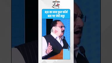 “RJD का नया फुल फॉर्म बताया” – जे.पी. नड्डा का तंज! #PrabhatKhabar #BiharNews #JPNadda