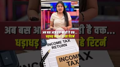 आज ITR भरने का आखिरी मौका, डेडलाइन मिस हुई तो लगेगा 5000 रुपये तक का जुर्माना  #incometax #shorts