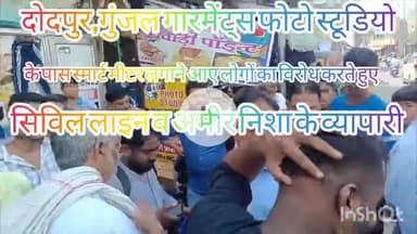 स्मार्ट मीटर का विरोध करते अमीर निशा व दोदपुर के व्यापारी।
मौजूद रहे सिविल लाइन अध्यक्ष नौशाद मिर्जा जी एवं उनकी टीम