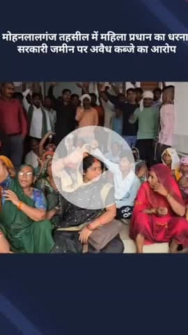 मोहनलालगंज: मोहनलालगंज तहसील में महिला प्रधान ने धरना दिया, सरकारी जमीन पर अवैध कब्जे का आरोप