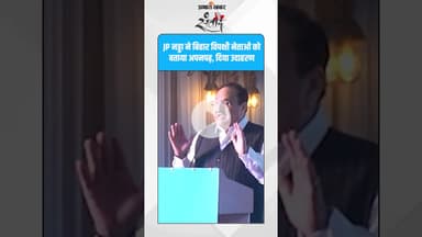 विपक्षी नेता हैं अनपढ़” – जे.पी. नड्डा का तंज! #prabhatkhabar  #biharnews  #jpnadda