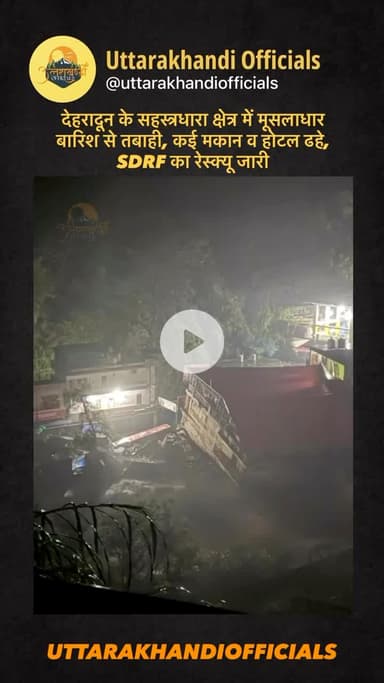 देहरादून के सहस्त्रधारा क्षेत्र में मूसलाधार बारिश से तबाही, कई मकान व होटल ढहे, SDRF का रेस्क्यू जारी”