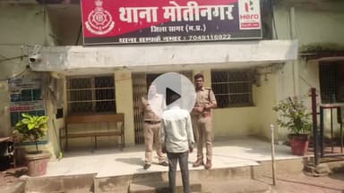 सागर नगर: मोतीनगर पुलिस ने डकैती मामले में फरार ₹3000 के इनामी आरोपी को किया गिरफ्तार