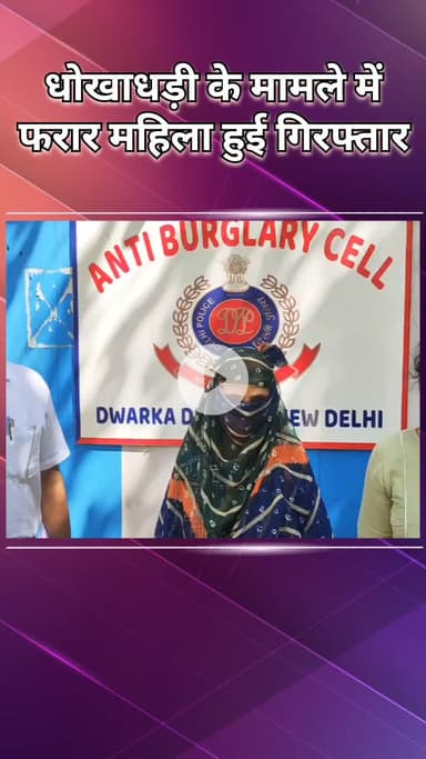 नजफगढ़: द्वारका: एंटी बार्गेलरी सेल ने फरार महिला अपराधी को पकड़ा, धोखाधड़ी का मामला