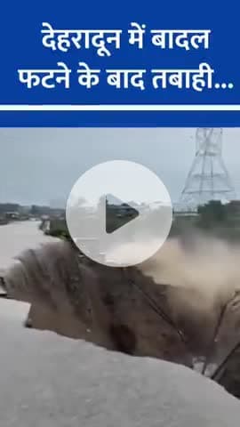 देहरादून में तबाही कल रात बादल फटने और भारी बारिश के बाद नदियों में पानी का सैलाब। देहरादून–हरिद्वार हाइवे पर एक पुल टूट