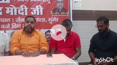 मुंगेर: 19 सितंबर को टाऊन हॉल मैदान में एनडीए कार्यकर्ता सम्मेलन, एनडीए गठबंधन की प्रेस कॉन्फ्रेंस