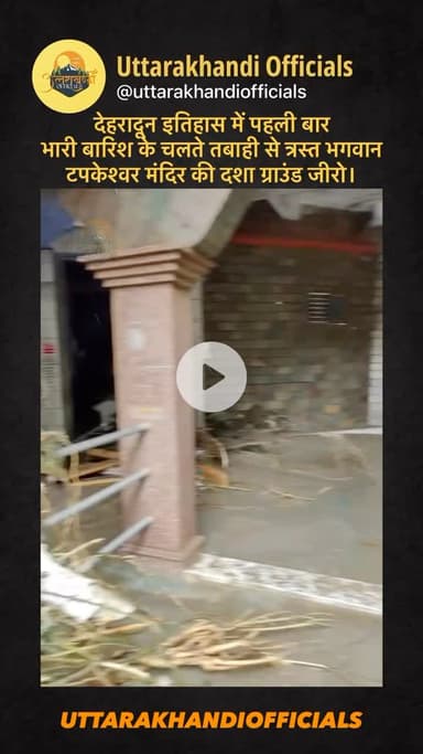 देहरादून इतिहास में पहली बार भारी

बारिश के चलते तबाही से त्रस्त भगवान टपकेश्वर मंदिर की दशा ग्राउंड जीरो।